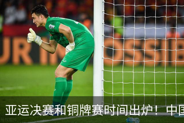 亚运决赛和铜牌赛时间出炉！中国男篮再遇老对手，20日CCTV5直播