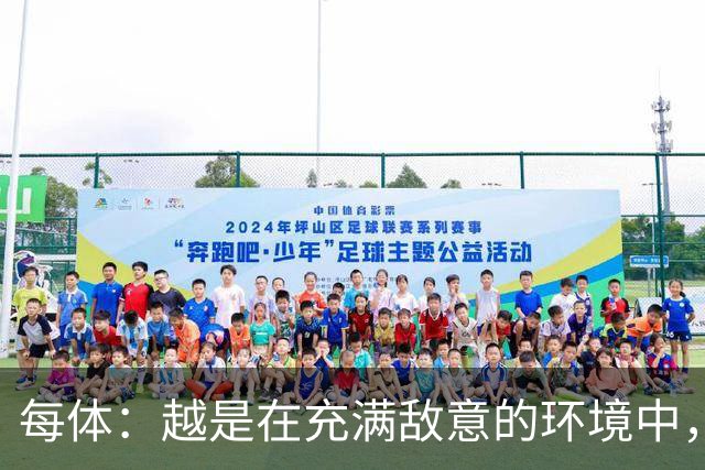每体：越是在充满敌意的环境中，亚马尔的表现就越出色